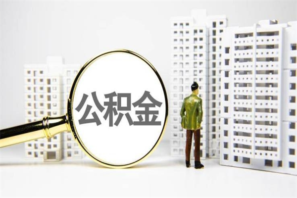清徐公积金套现为什么这么贵（公积金套现为什么这么贵啊）
