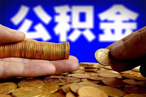清徐离职后公积金到哪里取（离职了公积金怎么去取）